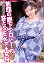 旅館の廊下やロビーで客とSEXする女将