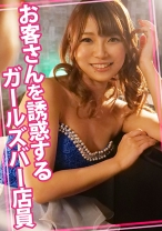 お客さんを誘惑するガールズバー店員_パッケージ画像