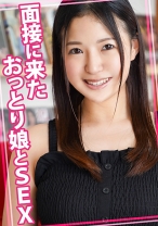 面接に来たおっとり娘とSEX