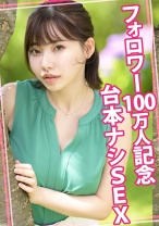 フォロワー100万人記念台本ナシSEX