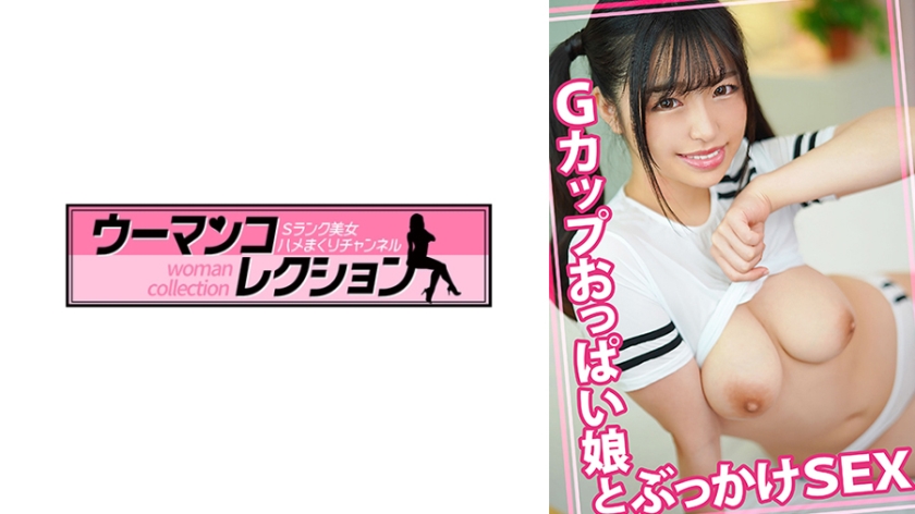 Gカップおっぱい娘とぶっかけSEX