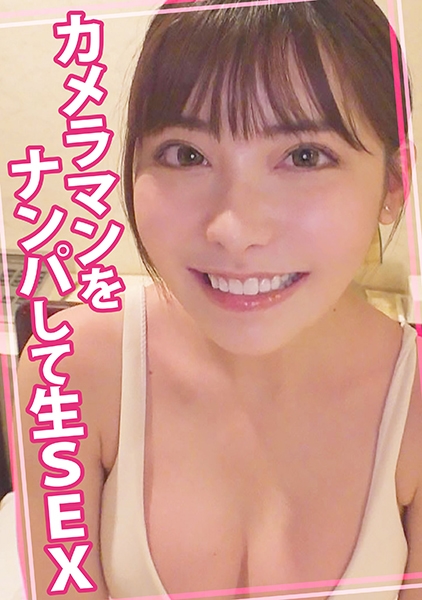 カメラマンをナンパして生SEX