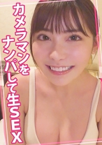 
                        カメラマンをナンパして生SEX
    