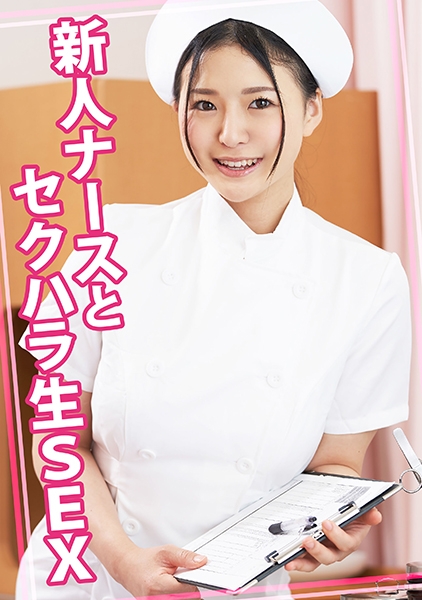 新人ナースとセクハラ生SEX