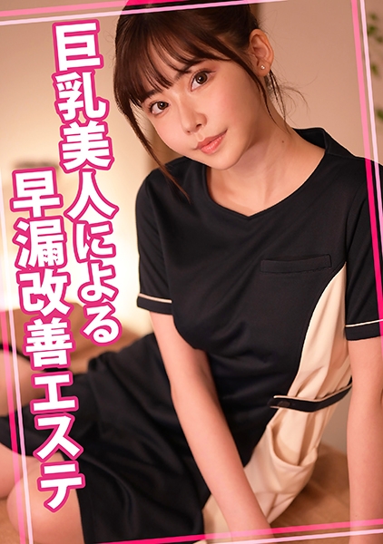 巨乳美人による早漏改善エステ