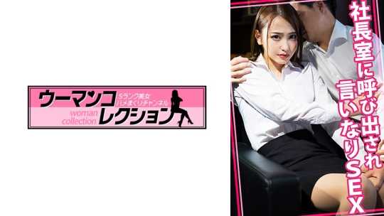 社長室に呼び出され言いなりSEX