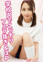 学校内でこっそりフェラ抜き&3P