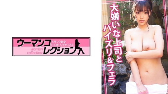 大嫌いな上司とパイズリ&フェラ