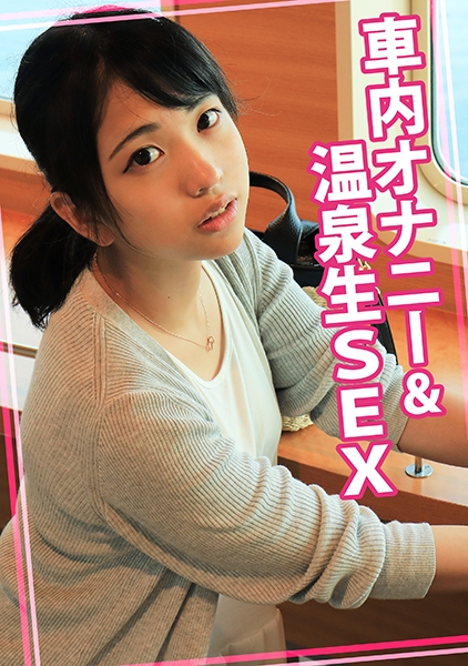 車内オナニー&温泉生SEX