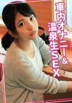 車内オナニー&温泉生SEX