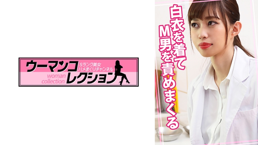 白衣を着てM男を責めまくる