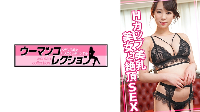 Hカップ美乳美女と絶頂SEX