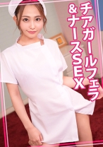 
                        チアガールフェラ&ナースSEX
    