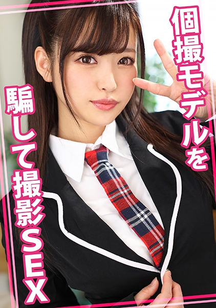 個撮モデルを騙してSEX