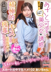 ツインテールでエクボが可愛い!スレンダーのあざとカワイイ美少女の誘惑!積極的にキスしてくる小悪魔的な後輩に股間を押し付けられたら…スカートの中で生ハメ!02あいちゃん