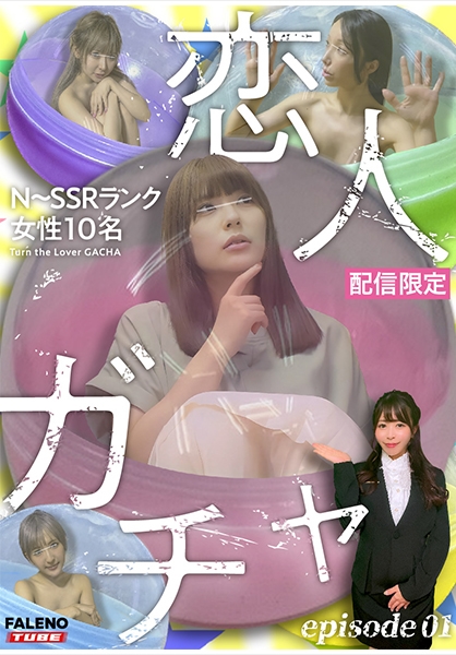 【配信限定】恋人ガチャ Episode.1