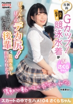 圧倒的Gカップ!ムチムチの競泳水着がぱっつん♪ぱつのデカ尻!ボリューム満点の後輩に股間を押し付けられたら・・・スカートの中で生ハメ!04さくらちゃん(19)