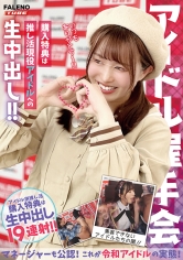 【アイドル握手会】購入特典は推し活現役アイドルへの生中出し！！マネージャーも公認！これが令和アイドルの実態！_img