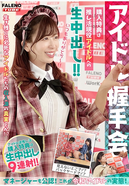 【アイドル握手会】購入特典は推し活現役アイドルへの生中出し！！マネージャーも公認！これが令和アイドルの実態！＜配信限定Vol.02＞