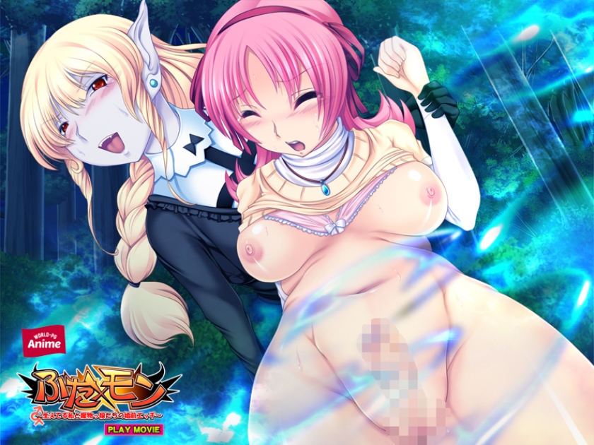 ふた×モン ~生えてる私と魔物っ娘たちの婚前エッチ~ PLAY MOVIE 画像6