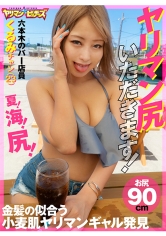ヤリマン尻いただきます！くるみチャン（23）