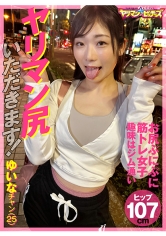 ヤリマン尻いただきます！ ゆいなチャン（25）