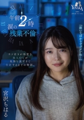 午前2時 涙の残業不倫 宮沢ちはる_img