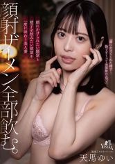 顔射ザーメン全部飲む。 天馬ゆい_img