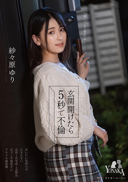 玄関開けたら5秒で不倫 紗々原ゆり