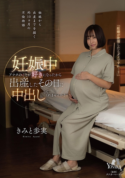 妊娠中アナタのことが好きになったから出産したその日に中出ししてくれませんか? きみと歩実