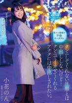 
                        クンニしてくれない旦那とは中出ししないけど…クンニでイカせてくれるアナタには中出しされたい。小花のん
    