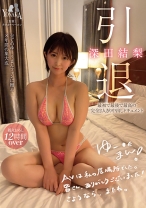 
                        深田結梨 引退 最初で最後で最高の完全2人きり中出しドキュメント
    