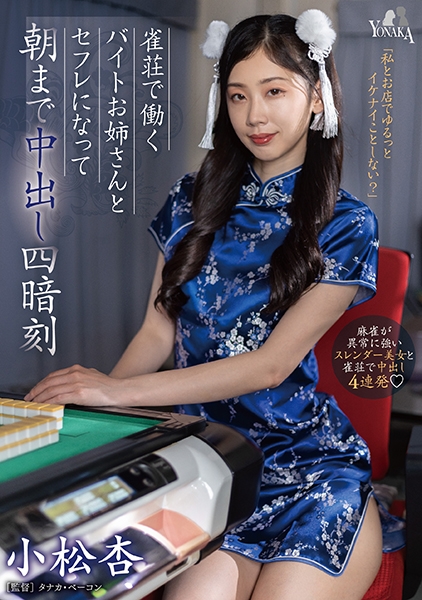 雀荘で働くバイトお姉さんとセフレになって朝まで中出し四暗刻 小松杏