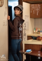 
                        スマホを置いて不倫しよう 中城葵
    