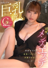 出張メンズエステ Gカップの巨乳新人、研修中だけど我慢できなくて内緒の中出しマッサージ 冨永れおな