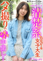 撮られるのが大好きになってしまった、お金に困ている清楚系スレンダーな女大生プライベートハメ撮りでイキイキ中出し！ 片寄しゅうか