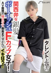 タレント志望の関西弁な銀髪ボーイッシュFカップ女子！AV面接で即日ハメて腹奥まで突かれてイキ狂う！ 沢尻ウタ