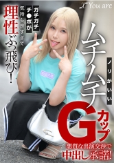 ノリがいいムチムチGカップ悪質な出演交渉で中出し承諾！ガチガチチ〇ポが気持ち良すぎて理性ぶっ飛び！