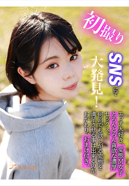 初撮りSNSにて大発見！エッチ大好き、変態M女子とろんとろん貪欲な濃厚セックス。何回でも欲しがる変態を満足させる事は出来るのか。おかわり、おまけ付き