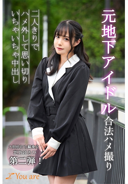 元地下アイドル合法ハメ撮り二人きりでハメ外して思い切りいちゃいちゃ中出し 花乃はるひ