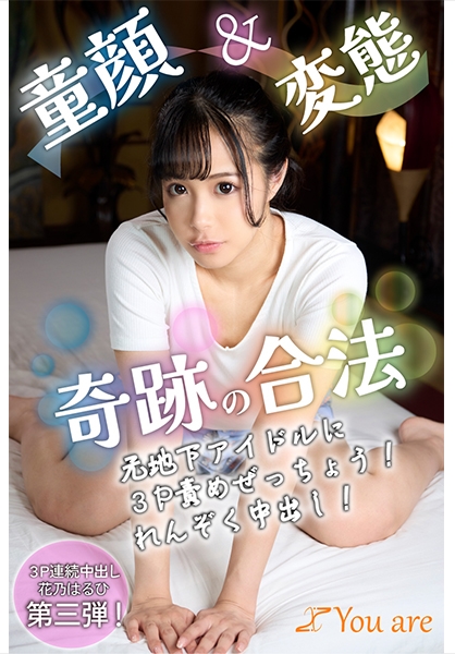 童顔&変態奇跡の合法元地下アイドル3P責めぜっちょう！れんぞく中出し！ 花乃はるひ