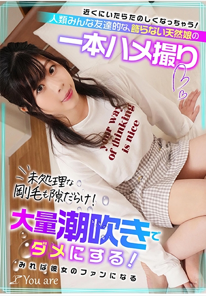 近くにいたらたのしくなっちゃう!人類みんな友達的な、飾らない天然娘の一本ハメ撮り 未処理な剛毛も隙だらけ!大量潮吹きでダメにする!みれば彼女のファンになる!? 岡部侑衣乃