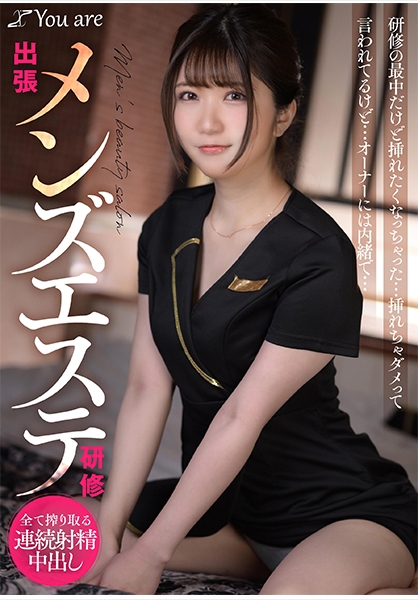 出張メンズエステ研修 研修の最中だけど挿れたくなっちゃった... 挿れちゃダメって言われてるけど... オーナーには内緒で… 乃咲みくる