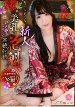 
                        なれてない新人美乳の花魁、好き勝手ハメまくって連続射精 海野みこと
    