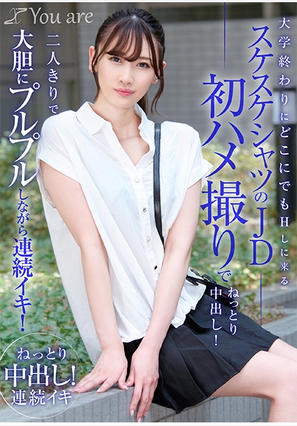大学終わりにどこにでもHしに来るスケスケシャツのJD初ハメ撮りでねっとり中出し！二人きりで大胆にプルプルしながら連続イキ！ 有馬みずき