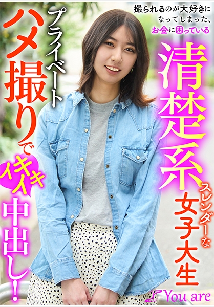 撮られるのが大好きになってしまった、お金に困ている清楚系スレンダーな女大生プライベートハメ撮りでイキイキ中出し！ 片寄しゅうか