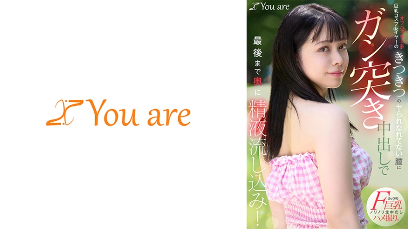 オフパコなし系巨乳コスプレイヤーのきつきつのヤられなれてない膣にガン突き中出しで最後まで奥に精液流し込み！ 月野はなび