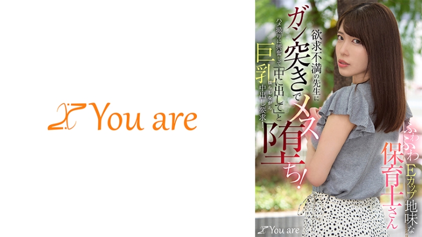 ふわふわEカップ地味な保育士さん欲求不満の先生にガン突きでメス堕ち！ハメ撮りに興奮して「中に出して」と巨乳揺らしながら中出し要求！