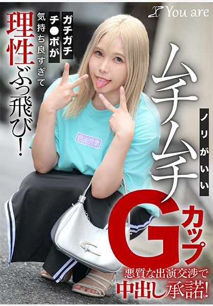 ノリがいいムチムチGカップ悪質な出演交渉で中出し承諾！ガチガチチ○ポが気持ち良すぎて理性ぶっ飛び！