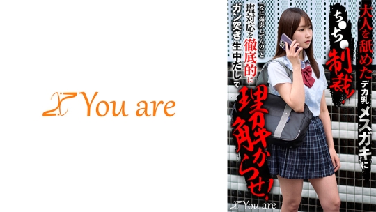 大人を舐めたデカ乳メスガキにち○ち○制裁！「なに撮影してんの」と塩対応を徹底的にガン突き生中だしで理解からせ！ 依本しおり
